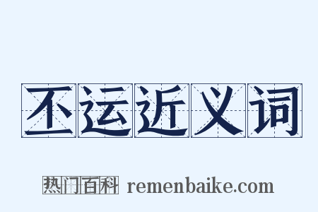 丕运近义词是什么意思的图片